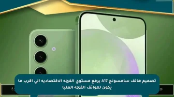 تصميم هاتف سامسونج A17 يرفع مستوى الفئة الاقتصادية إلى أقرب ما يكون لهواتف الفئة العليا